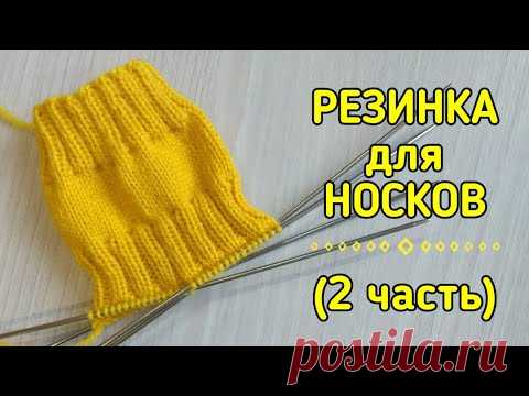 Носки спицами! Мастер класс! Простая резинка для носков! Носки для начинающих.