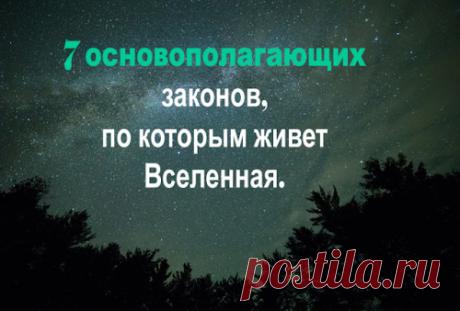 Не ладится жизнь? Значит, Вы нарушаете 7 законов вселенной