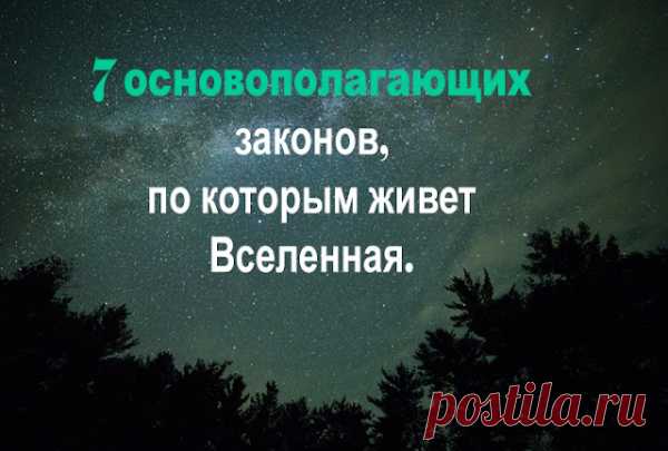 Не ладится жизнь? Значит, Вы нарушаете 7 законов вселенной