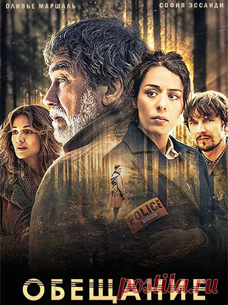 Обещание (6 серий) детектив - 2020.

   Действие детективного сериала «Обещание» происходит накануне Рождества в 1999 году. Ребенок 11-лет Шарлотта Мейер исчезает бесследно. Расследование возглавил капитан полиции Кастен. Вскоре он находит подозреваемого и задерживает его.