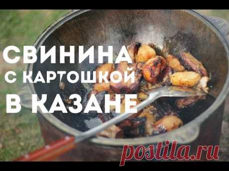 Свинина с картошкой в казане