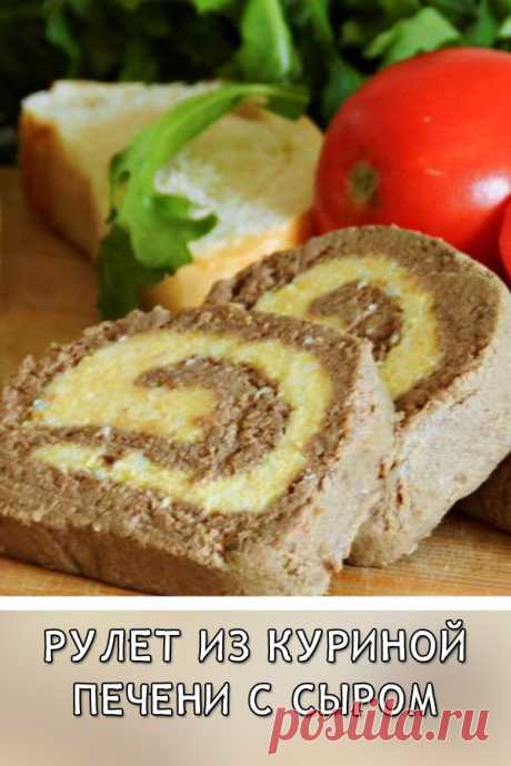 Рулет из куриной печени с сыром
Паштет из куриной печени, который приготовлен в виде рулета с начинкой из сыра, масла и яиц.