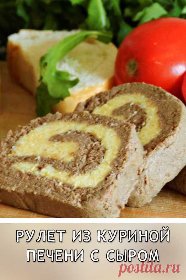 Рулет из куриной печени с сыром
Паштет из куриной печени, который приготовлен в виде рулета с начинкой из сыра, масла и яиц.