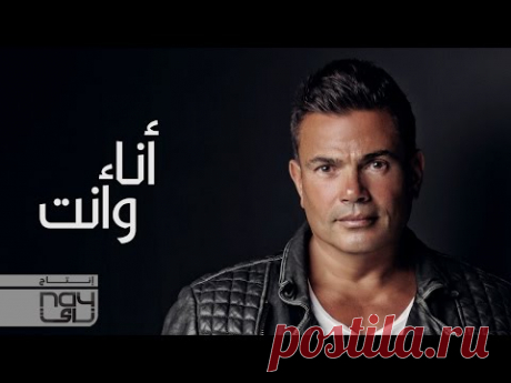 Amr Diab - Ana W Enta (عمرو دياب - أنا وأنت (كلمات