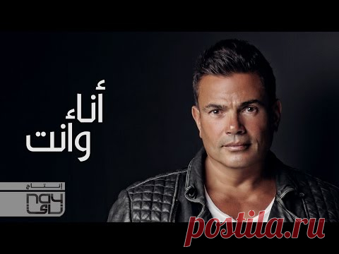 Amr Diab - Ana W Enta (عمرو دياب - أنا وأنت (كلمات
