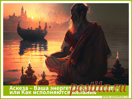 Аскеза – Ваша энергетическая валюта, или Как исполняются желания Аскеза - прекрасный инструмент для тех, кто занимается саморазвитием. В статье рассказываем о видах и преимуществах аскез подробнее.