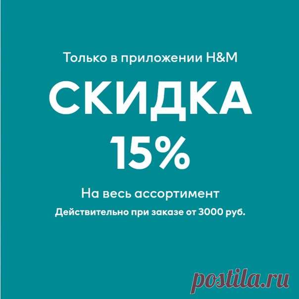 Только сегодня! ⚡Скидка 15% на ВСЕ в нашем приложении при покупке от 3000 рублей😍 Не упустите возможность обновить гардероб к лету по выгодным ценам! #HM
