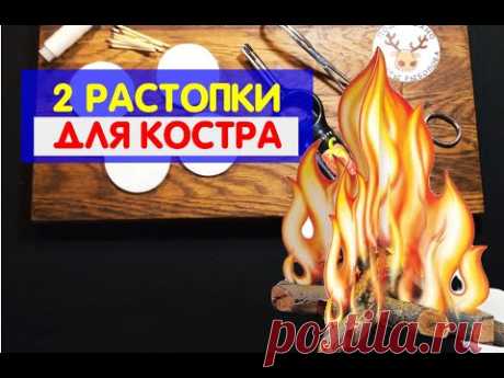 КАК РАЗЖЕЧЬ КОСТЕР СЫРЫМИ ДРОВАМИ. Две мощные водонепроницаемые РАСТОПКИ из ватных дисков и спичек