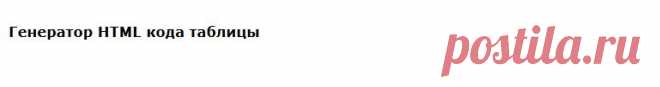 Генератор HTML кода таблицы