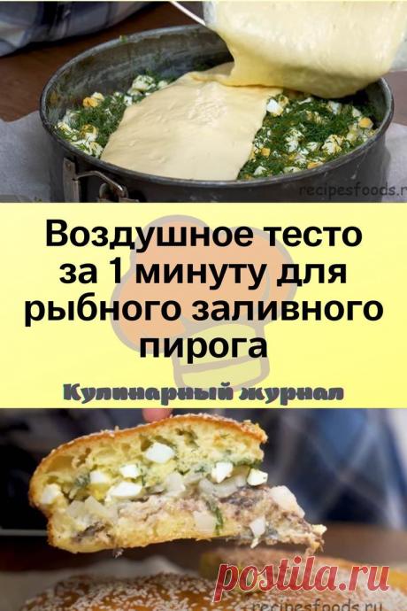 Воздушное тесто за 1 минуту для рыбного заливного пирога