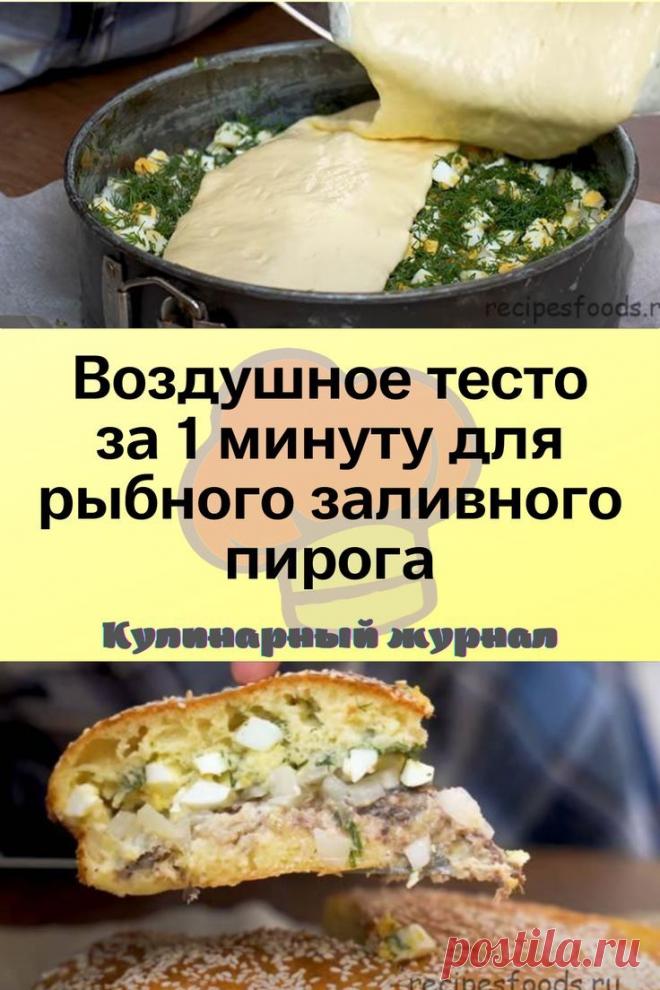 Воздушное тесто за 1 минуту для рыбного заливного пирога