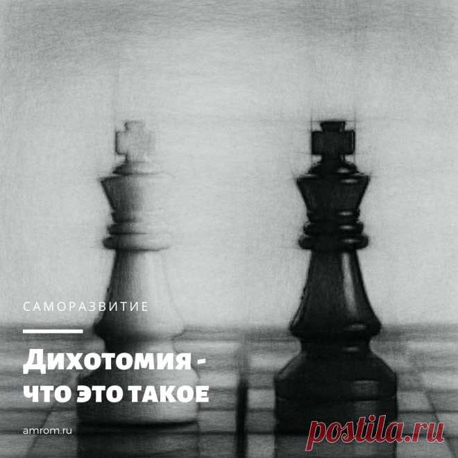 Дихотомия. Современные науки имеют сотни инструментов для изучения и классификации окружающего мира. Существуют методики, уникальные для каждого вопроса и всеобъемлющие, описывающие любое понятие. Дихотомия — один из таких глобальных подходов.