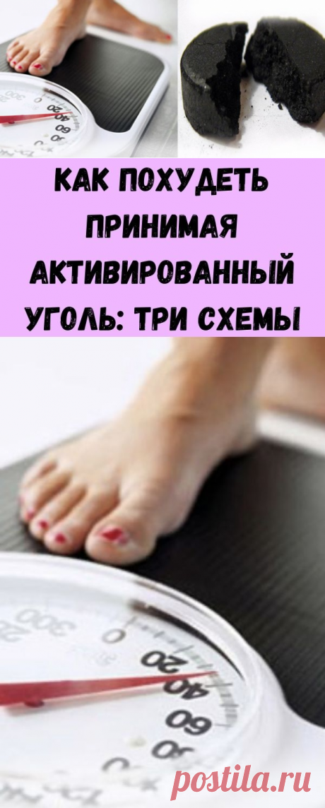 Как похудеть принимая активированный уголь: три схемы - Советы для женщин