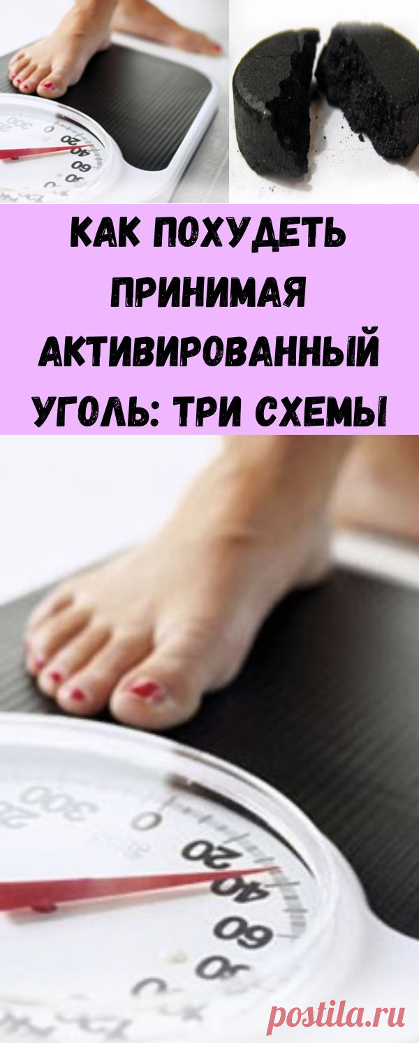 Как похудеть принимая активированный уголь: три схемы - Советы для женщин