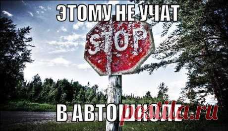 Очень нужная информация! Этому не научат в автошколе! Забирай на стену, чтобы не потерять! 1. Трасса, поворот налево. Вы стоите и пропускаете встречные авто. НЕ выкручивайте заранее руль влево. Удар сзади и вы труп под фурой. Держать руль только прямо. 2. Вы схватили обочину или снежный брустер слева(например, возле разделительной на проспекте) или справа(обочина). Убейте в себе инстинкт дёрнуть руль в обратную сторону. МЁРТВОЙ хваткой руля, не меняя положения ноги на педали газа,…