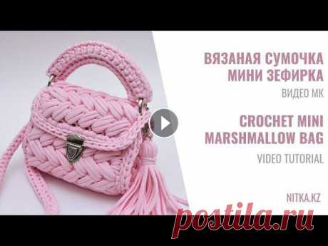 Crocheted mini Marshmallow handbag video tutorial Сумочка Мини Зефирка МК по вязанию Thank you for your likes and comments. Subscribe and click on the bell so as not to miss new interesting crocheting workshops. Thanks! Master class Mi...