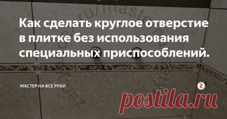 Как сделать круглое отверстие в плитке без использования специальных приспособлений. В процессе ремонта при облицовке стен керамической плиткой часто бывает так, что без круглых отверстий под розетку, смеситель или трубы просто не обойтись.
Обычно их вырезают с помощью специальных сверл или коронок с алмазной крошкой. Но не всегда они есть под рукой, а покупать их ради нескольких отверстий не имеет смысла.
Тем более, что круглые отверстия в плитке можно выполнить и без специальных