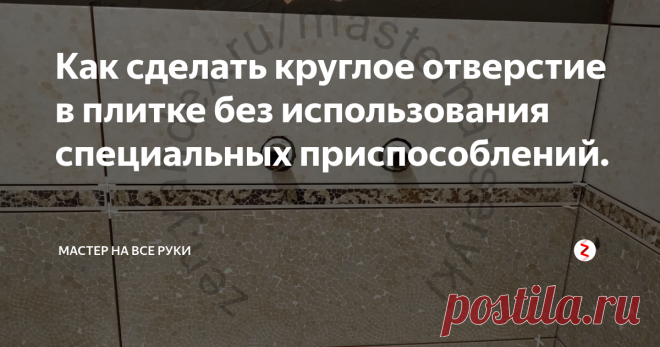 Как сделать круглое отверстие в плитке без использования специальных приспособлений. В процессе ремонта при облицовке стен керамической плиткой часто бывает так, что без круглых отверстий под розетку, смеситель или трубы просто не обойтись.
Обычно их вырезают с помощью специальных сверл или коронок с алмазной крошкой. Но не всегда они есть под рукой, а покупать их ради нескольких отверстий не имеет смысла.
Тем более, что круглые отверстия в плитке можно выполнить и без специальных