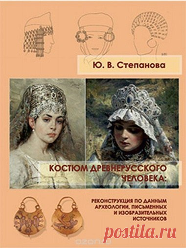 ИСТОРИЯ ДРЕВНЕРУССКОГО КОСТЮМА. 

Вышла в свет новая книга кандидата исторических наук Ю.В. Степановой «Костюм древнерусского человека: реконструкция по данным археологии, письменных и изобразительных источников». В книге рассматриваются археологические, письменные, изобразительные источники, которые дают возможность изучить древнерусский костюм — его состав, отдельные детали и общий облик, и возможности его реконструкции.
Показать полностью…