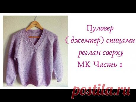 Джемпер (пуловер) спицами с V-образной горловиной расчеты, росток . Мастер класс Свитер спицами