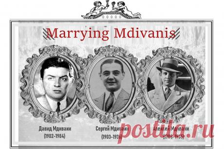 БРАЧНЫЕ БРАТЬЯ. АВАНТЮРА ВЕКА Все измельчало. Даже брачные аферисты не те пошли.  То ли дело братья Мдивани, начало двадцатого века, князья, принцы! Брачные аферисты, циничные обольстители. Которые совсем не князья и не принцы. Ни они, ни их сестры, ни родители…