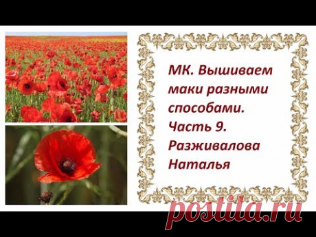 МК. Вышиваем маки разными способами. Часть 9. Маки из гофрированной ленты (начало).