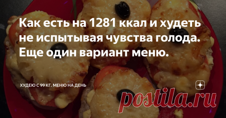 Как есть на 1281 ккал и худеть не испытывая чувства голода. Еще один вариант меню. 😋 04.03.2021
Необходимо помнить, что нам нужно выпивать норму воды 30мл на 1 кг веса.
Рулетики из лаваша, ветчины, сыра и соленых огурцов (да-да, они обжарены не большом количестве масла)
Сначала разворачиваем лаваш и выкладываем на него мелко рубленую ветчину, натертый сыр, нарезанные соленые огурцы, можно добавить зелени по вкусу. Сворачиваем лаваш в рулет и нарезаем на квадратики, на