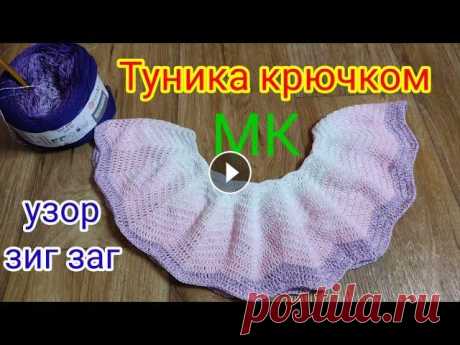 ТУНИКА КРЮЧКОМ УЗОРОМ ЗИГ-ЗАГ. МАСТЕР КЛАСС ДЛЯ НАЧИНАЮЩИХ. Туника Орхидея. Мой второй канал Рукоделие с Яной. ************************************************************** 2 часть вязания туники крючком Орхидея,азиатский рос...