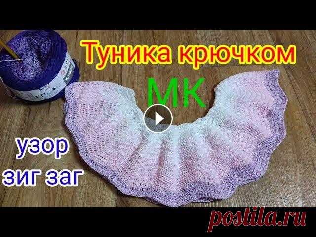 ТУНИКА КРЮЧКОМ УЗОРОМ ЗИГ-ЗАГ. МАСТЕР КЛАСС ДЛЯ НАЧИНАЮЩИХ. Туника Орхидея. Мой второй канал Рукоделие с Яной. ************************************************************** 2 часть вязания туники крючком Орхидея,азиатский рос...