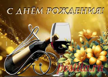 Великолепная гиф-открытка, поднимаю бокал за твой день рождения станет лучшим поздравлением в интернете для любимого именинника. Красивая открытка с днем рождения мужчине, скачивайте и отправляйте.