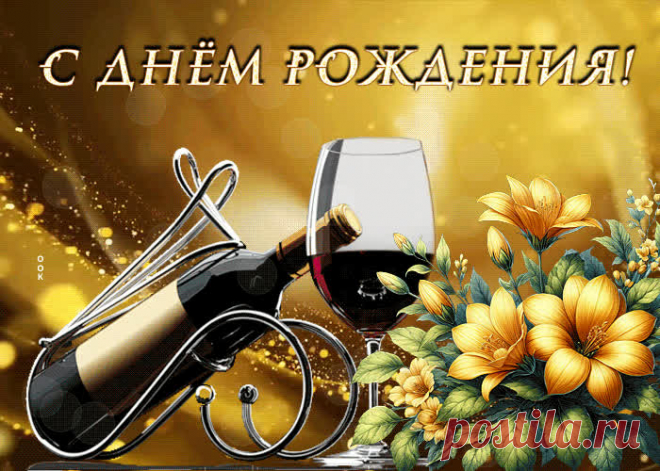 Великолепная гиф-открытка, поднимаю бокал за твой день рождения станет лучшим поздравлением в интернете для любимого именинника. Красивая открытка с днем рождения мужчине, скачивайте и отправляйте.