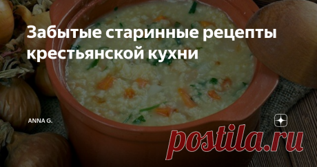 Забытые старинные рецепты крестьянской кухни Сегодня мы продолжим  свой разговор о Русской кухне.   Речь пойдет о тех рецептах, которые мы уже забыли уже из-за различных предрассудков . Популярными блюдами у крестьян считались тюря, полевка. толокно.
Тюря
Тюря это типичное  жидкое холодное блюдо. Крестьяне в основном его готовили летом, когда стояла невыносимая жара. Основные компоненты в тюре это свежий хлеб и светлый хлебный квас ,