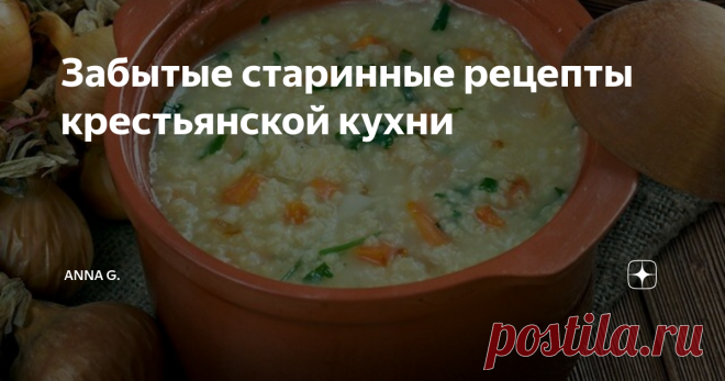 Забытые старинные рецепты крестьянской кухни Сегодня мы продолжим  свой разговор о Русской кухне.   Речь пойдет о тех рецептах, которые мы уже забыли уже из-за различных предрассудков . Популярными блюдами у крестьян считались тюря, полевка. толокно.
Тюря
Тюря это типичное  жидкое холодное блюдо. Крестьяне в основном его готовили летом, когда стояла невыносимая жара. Основные компоненты в тюре это свежий хлеб и светлый хлебный квас ,