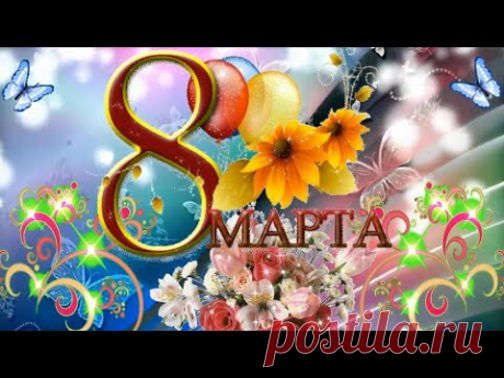Поздравление с 8 Марта! С Международным Женским Днем Самое красивое поздравление для женщины
