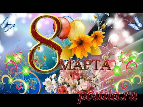 Поздравление с 8 Марта! С Международным Женским Днем Самое красивое поздравление для женщины