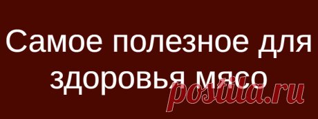 Самое полезное для здоровья мясо
Людям, ведущим активный образ жизни, тяжело обойтись без мяса. Есть мясо или нет – вопрос, который решает каждый индивидуально, исходя из своих собственных представлений. Широкую популярность в последние десятилетия приобретает вегетарианство, люди отказываются от употребления мясных блюд по самым разным причинам. Кто-то просто не любит вкус мяса, кому-то жалко умерщвленных животных, а некоторые считают, что […]
Читай дальше на сайте. Жми подробнее ➡