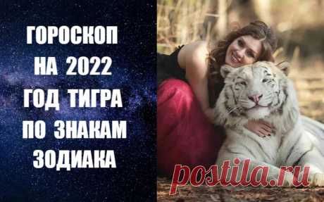ГОРОКОП на 2022 год Голубого Тигра по Знакам Зодиака. ОВЕН

Планеты благоприятно воздействуют на дом, на семью, улучшаются отношения с родственниками. У Овна будет много энергии и желаний, что принесет ощущение радости и потребность в чем-то ярком, необычном и веселом. В год Тигра на первом плане окажутся прежде всего отношения с детьми и любовные отношения. Многое в жизни облегчается, находятся выходы из сложных ситуаций.