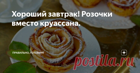 Хороший завтрак! Розочки вместо круассана. Статья автора «Правильно, готовим!» в Дзене ✍: Замечательные слоеные розочки со всевозможными начинками и секреты их приготовления.