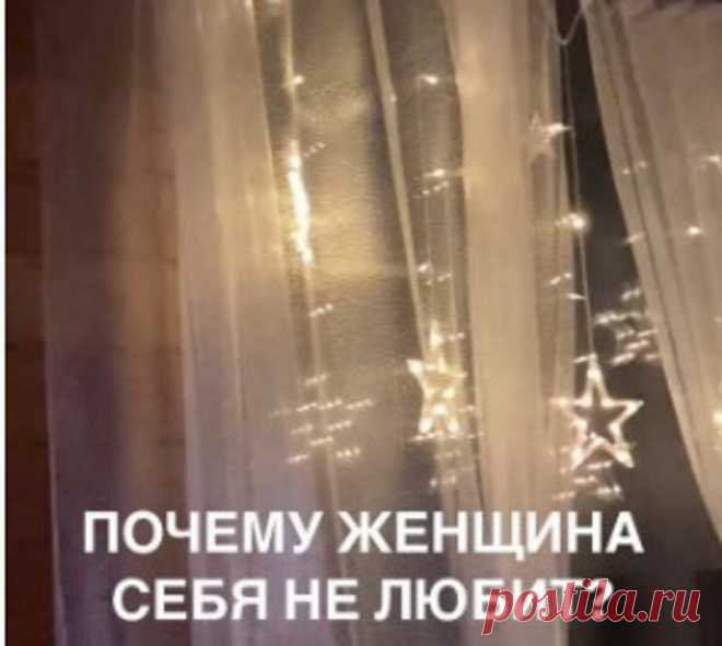 ТОП-5 причин из моей практики ПОЧЕМУ ЖЕНЩИНА СЕБЯ НЕ ЛЮБИТ
