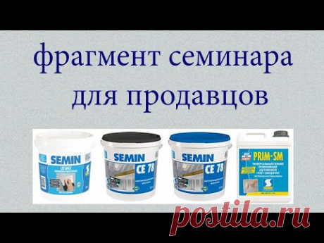 Фрагмент семинара для продавцов SEMIN. PRIM SM, LISSAGE, CE 78.