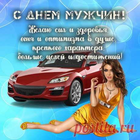 Дорогие вы наши мужчины,
Поздравляем мы вас с Днем мужчин!
Вы единственны, незаменимы,
Был бы скучен без вас этот мир! Открытки на День мужчин!