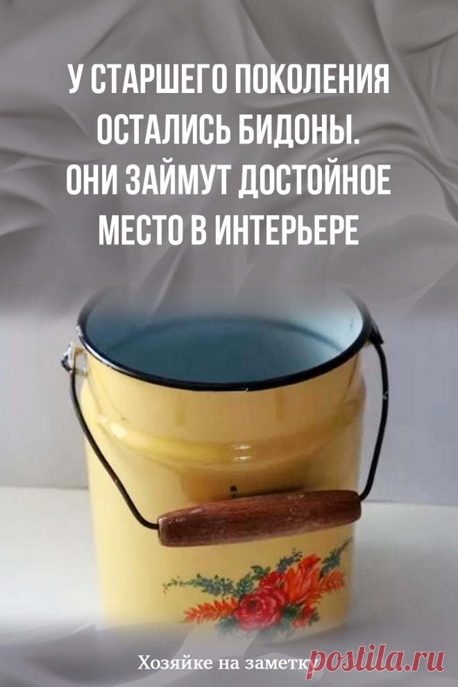 У старшего поколения остались бидоны. Они займут достойное место в интерьере