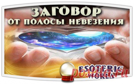 МОЩНЫЙ ЗАГОВОР ОТ ПОЛОСЫ НЕВЕЗЕНИЯ