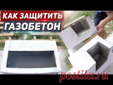 КАК ЗАЩИТИТЬ ГАЗОБЕТОН ОТ НАМОКАНИЯ И РАЗМЕРЗАНИЯ.