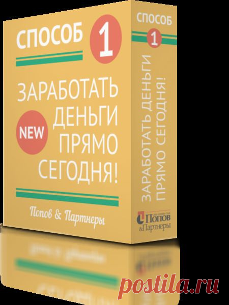 "Способ №1. Заработать деньги прямо сегодня!"
Специальное майское предложение
Забирайте полную лицензию на новый видеокурс по обучению заработку в интернете всего за 390 рублей
Первая продажа окупает лицензию,
вторая – ваша чистая прибыль