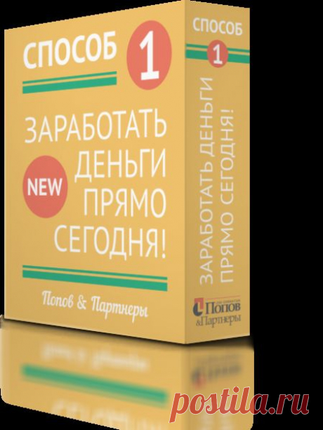 &quot;Способ №1. Заработать деньги прямо сегодня!&quot;
Специальное майское предложение
Забирайте полную лицензию на новый видеокурс по обучению заработку в интернете всего за 390 рублей
Первая продажа окупает лицензию,
вторая – ваша чистая прибыль