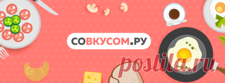 (9) Со Вкусом