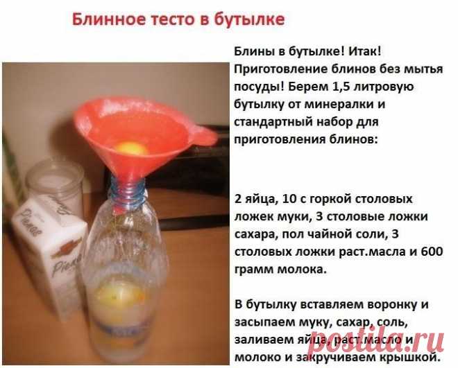 Блины из бутылки.