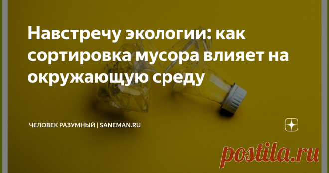 Навстречу экологии: как сортировка мусора влияет на окружающую среду Сортировка и переработка отходов по-прежнему остаются популярными темами, особенно в последние несколько лет. По данным на начало 2010-х годов, городской житель производил в среднем 1,2 кг твердых бытовых отходов в день – на глобальном уровне это означало 1,3 млрд тонн за год. По прогнозам Всемирного банка, к 2025 году с ростом населения и урбанизации показатель вырастет почти вдвое. Сортировка отходов - ...