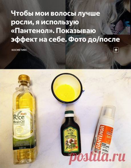 Чтобы мои волосы лучше росли, я использую «Пантенол». Показываю эффект на себе. Фото до/после | Косметикс | Яндекс Дзен